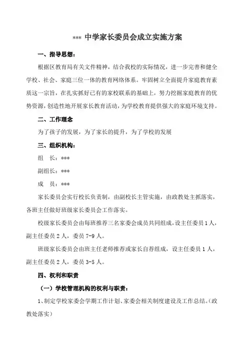 学校家长委员会工作实施方案