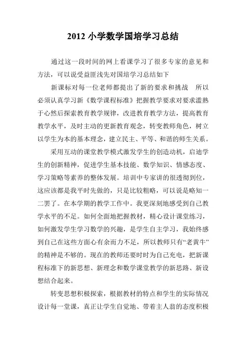 2012小学数学国培学习总结