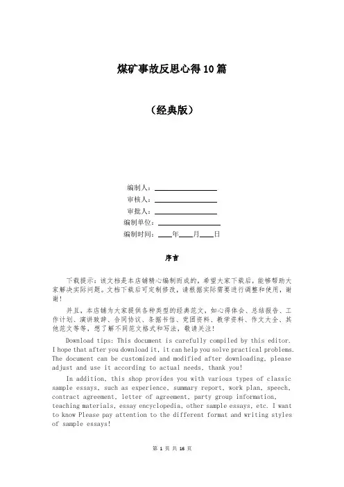 煤矿事故反思心得10篇