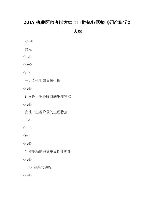 2019执业医师考试大纲：口腔执业医师《妇产科学》大纲