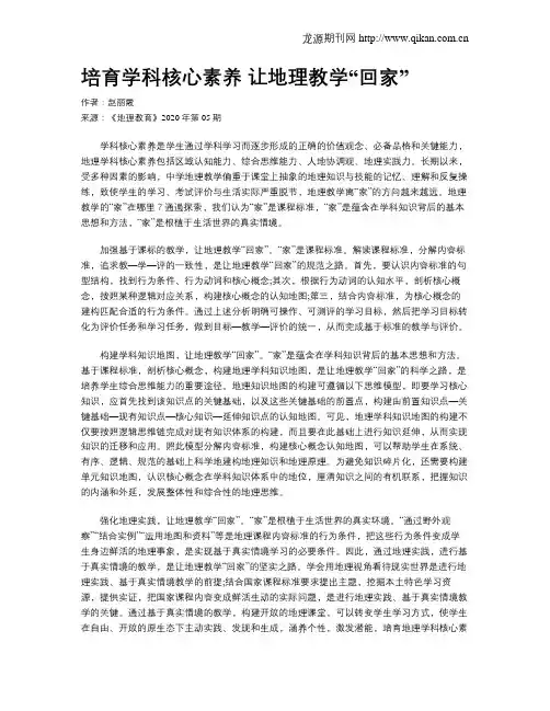 培育学科核心素养 让地理教学“回家”