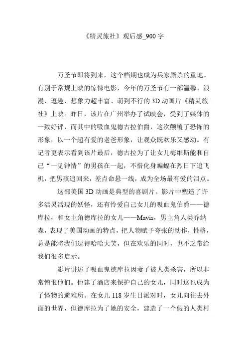 《精灵旅社》观后感_900字