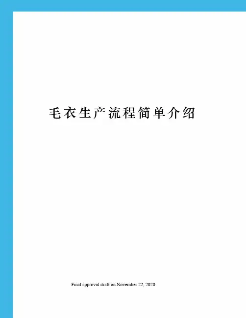 毛衣生产流程简单介绍