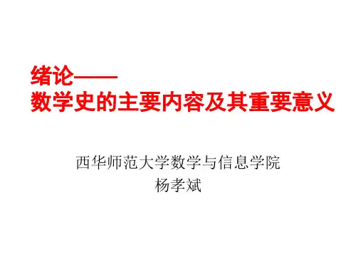 数学史的主要内容及其重要意义