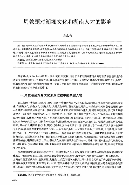 周敦颐对湖湘文化和湖南人才的影响