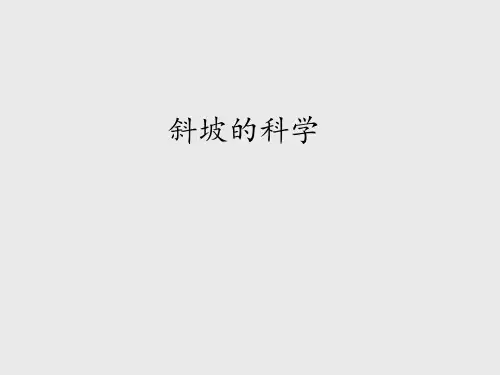 冀人版小学五年级科学下册全套斜坡的科学_课件1