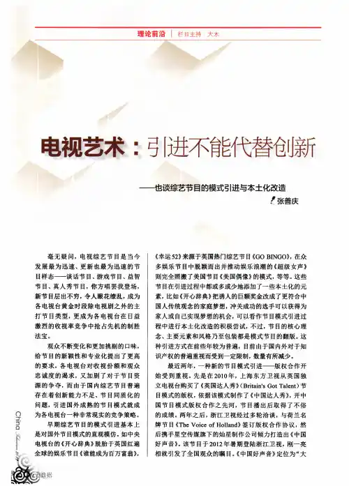 电视艺术_引进不能代替创新——也谈综艺节目的模式引进与本土化改造
