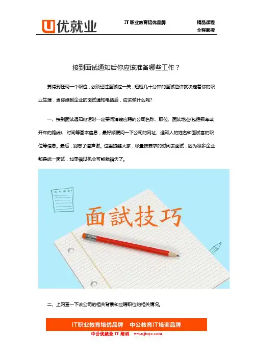 接到面试通知后你应该准备哪些工作