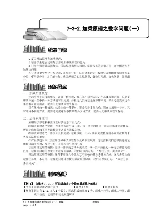 (精品)小学奥数7-3-2 加乘原理之数字问题(一).专项练习及答案解析