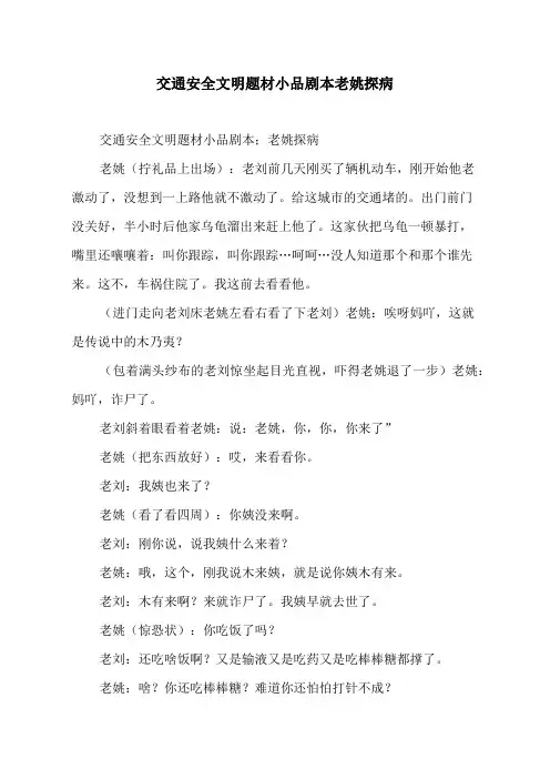 交通安全文明题材小品剧本老姚探病