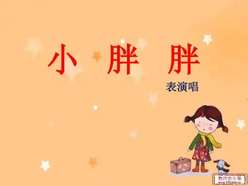 小胖胖