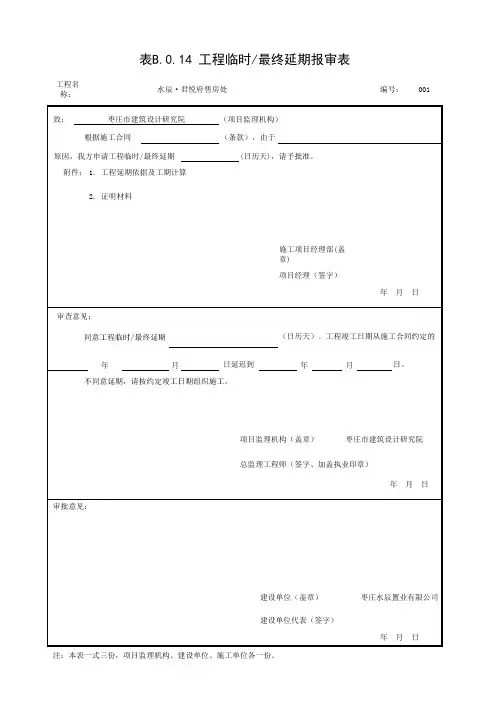 工程临时最终延期报审表