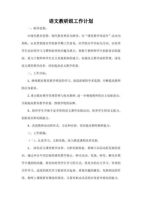 语文教研组工作计划