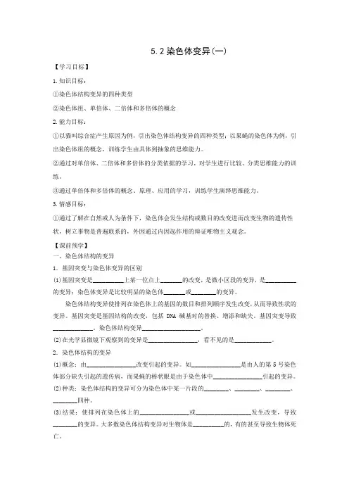 (必修2)生物学案设计：5.2染色体变异含答案