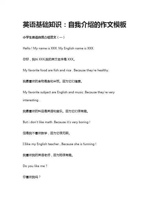 小学英语基础知识：自我介绍的作文模板