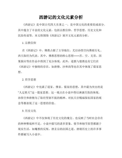 西游记的文化元素分析