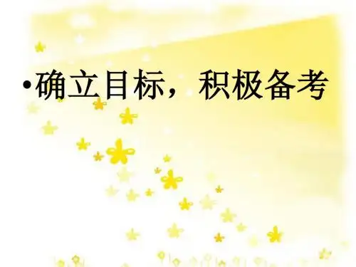 确立目标积极备考