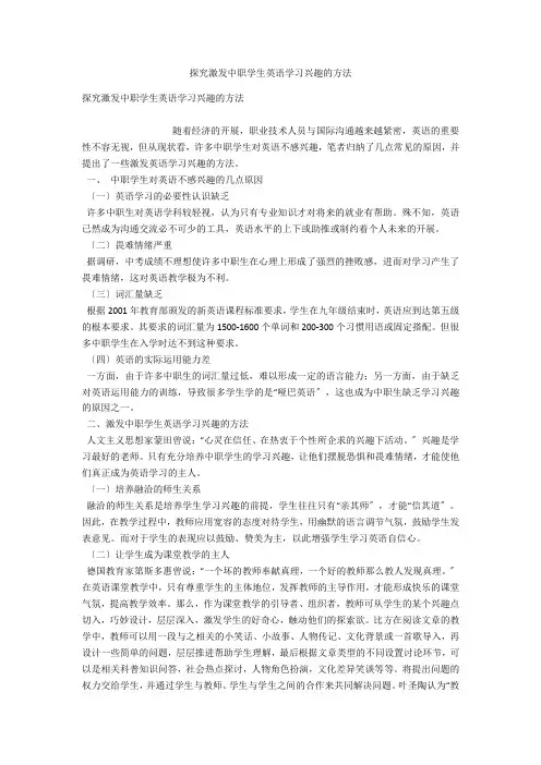 探究激发中职学生英语学习兴趣的方法 
