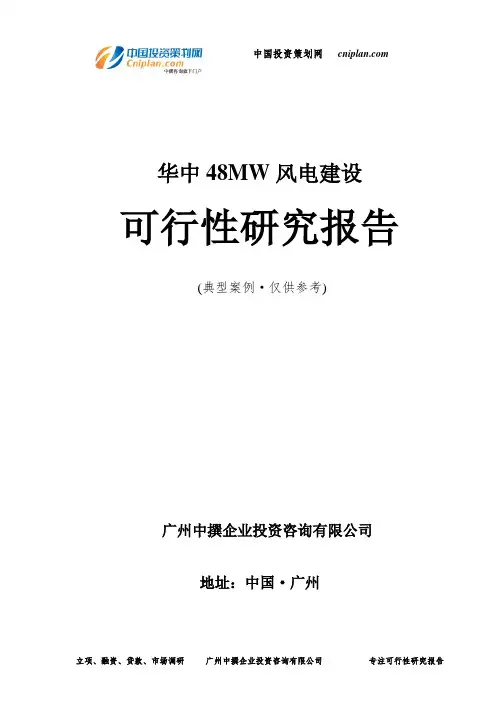 华中48MW风电建设可行性研究报告-广州中撰咨询