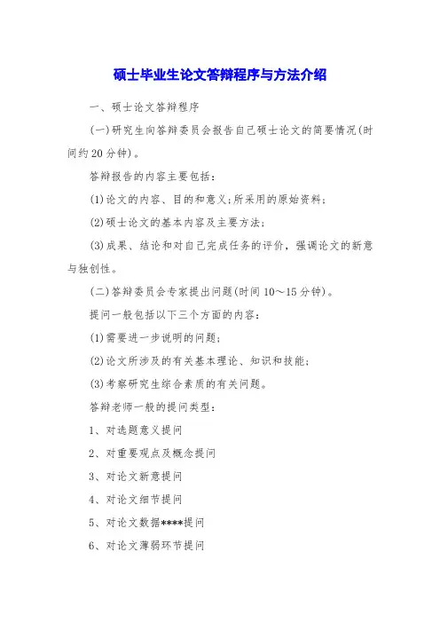 硕士毕业生论文答辩程序与方法介绍