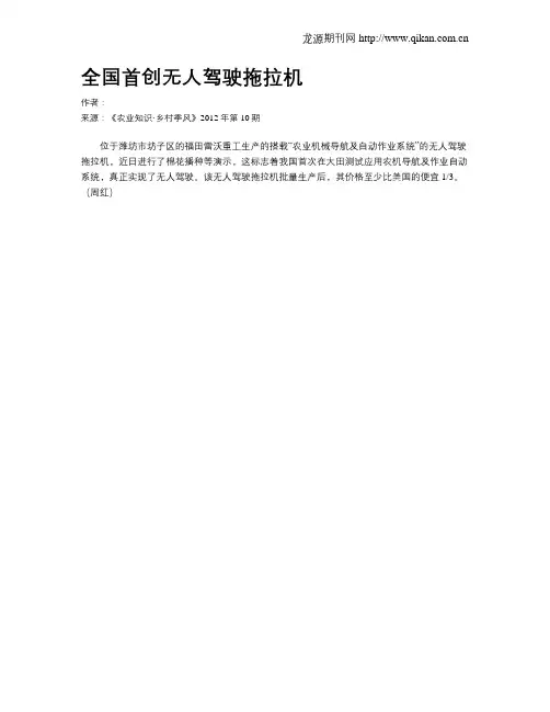 全国首创无人驾驶拖拉机.doc