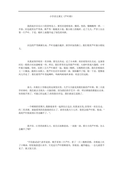 小学语文课文《芦叶船》