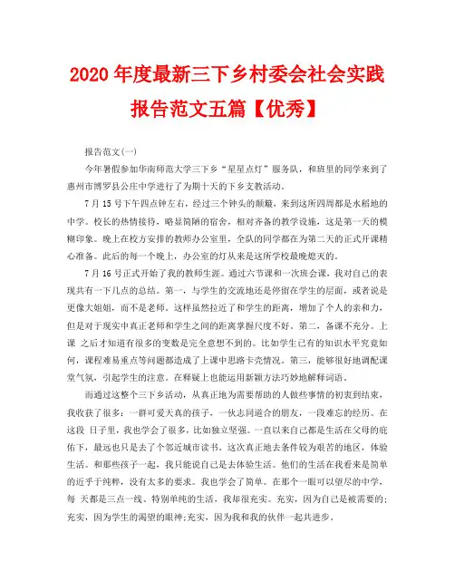 2020年度最新三下乡村委会社会实践报告范文五篇【优秀】