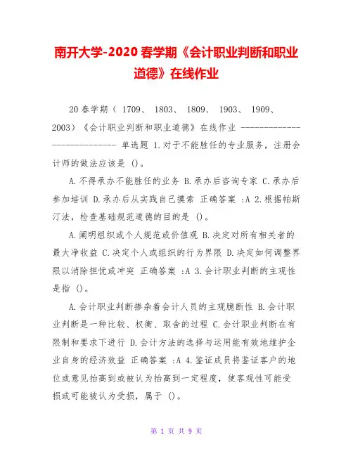 南开大学-2020春学期《会计职业判断和职业道德》在线作业