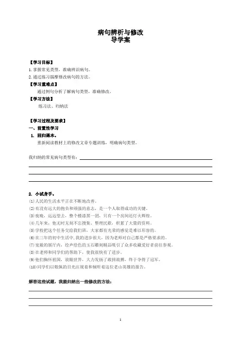 (完整版)语文病句辨析与修改导学案(含答案)