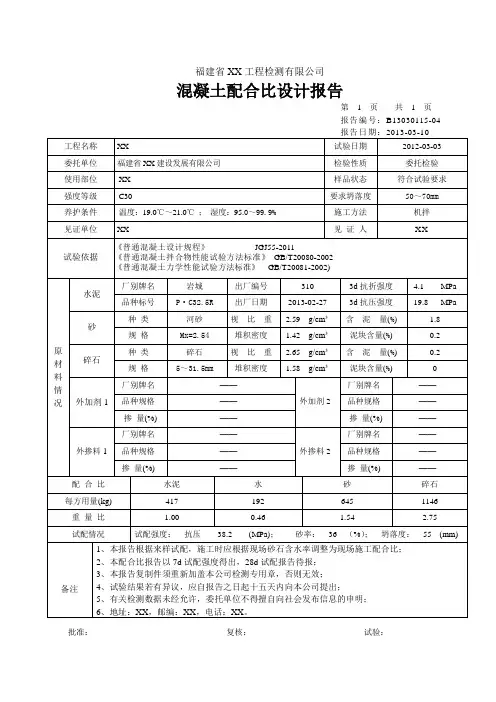 混凝土配合比设计报告