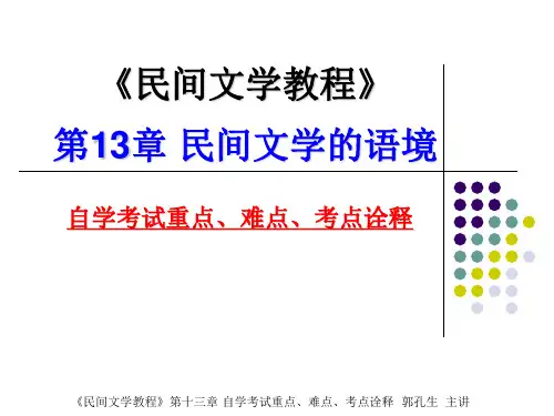 2014年自学考试民间文学概论课件13