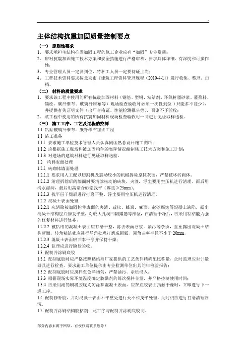 主体结构抗震加固质量控制要点