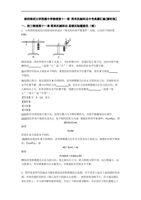 深圳深圳大学附属中学物理第十一章 简单机械和功中考真题汇编[解析版]