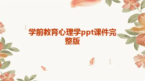 学前教育心理学ppt课件完整版