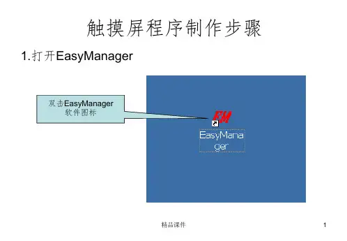 触摸屏程序制作步骤ppt课件