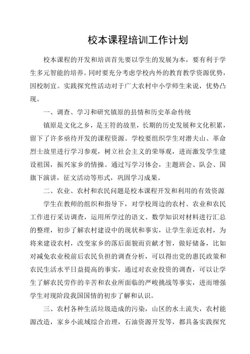 校本课程培训工作计划