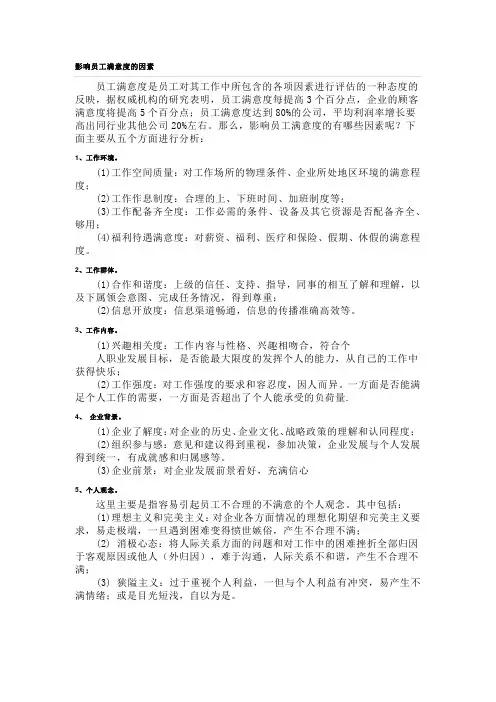 影响员工满意度的因素