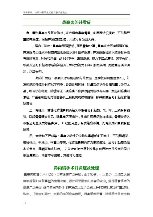 耳鼻喉常见疾病及手术并发症