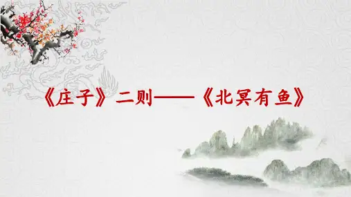 人教版初中语文八年级下册《庄子·北冥有鱼》公开课优质课件