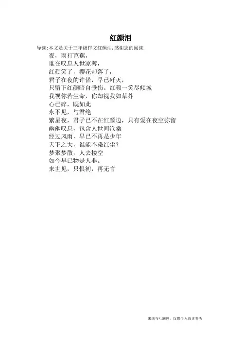 红颜泪_三年级作文