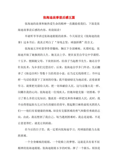 张海迪故事读后感五篇