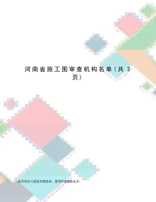 河南省施工图审查机构名单