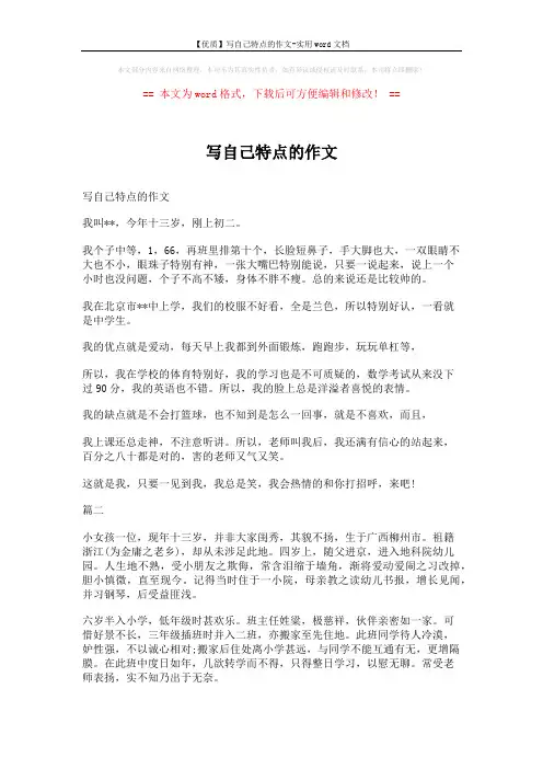 【优质】写自己特点的作文-实用word文档 (4页)