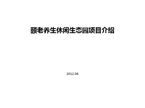 养生养老项目策划