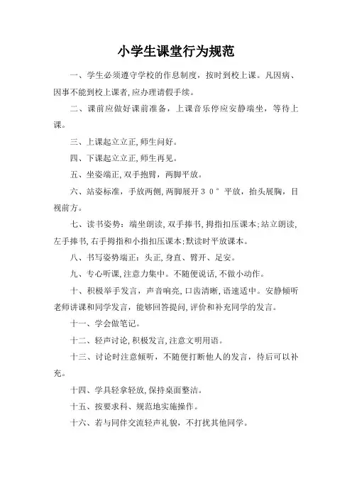 学生课堂行为规范