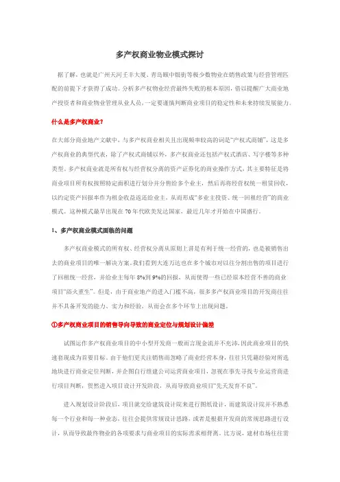 多产权商业物业运营管理
