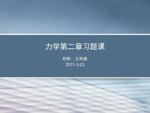 力学第二章习题课