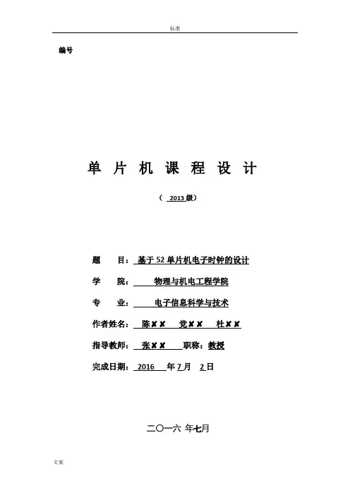 基于某52单片机电子时钟的设计论文设计(纯总汇编语言编写)