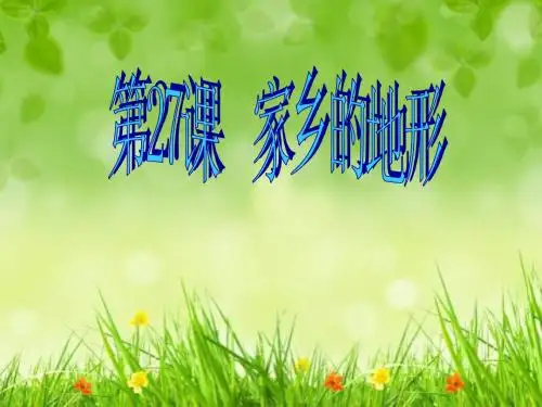 第27课 家乡的地形