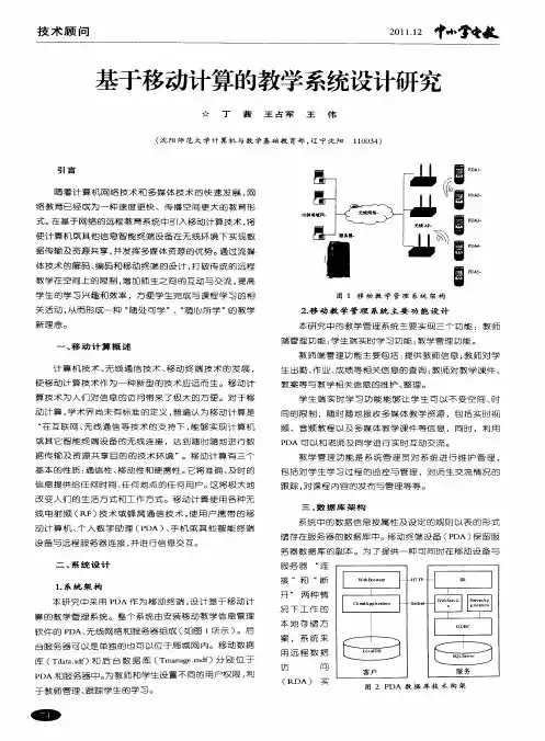 基于移动计算的教学系统设计研究